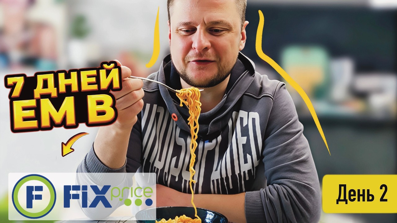 Неделя на Фикс Прайсе. День 2.