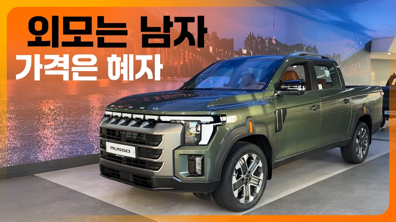 외모는 상남자! 가격은 혜자? KGM 신형 무쏘, 실내외 꼼꼼히 살펴보니 (2900만 원대부터, 스탠다드, 롱, 가솔린, 디젤, 그랜드스타일, feat. 오즈모액션6)