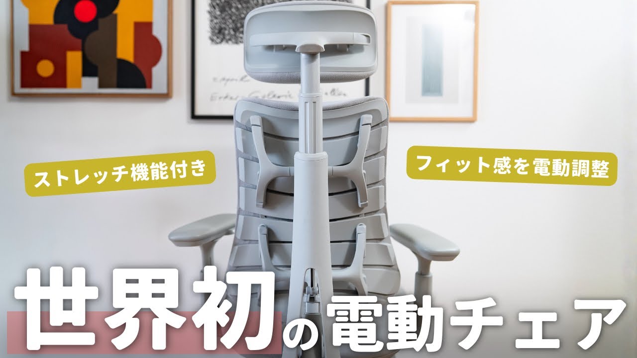 世界初の“電動式”オフィスチェア『LiberNovo Omni』がスゴい！