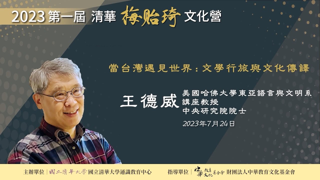 2023.07.24 第一屆清華梅貽琦文化營大師演講－王德威院士「當台灣遇見世界：文學行旅與文化傳譯」