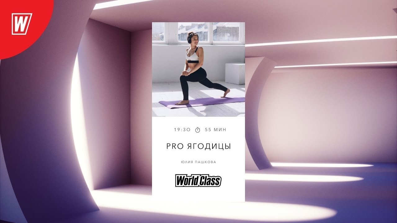 Pro Ягодицы с Юлией Пашковой | 10 июня 2024 | Онлайн World Class
