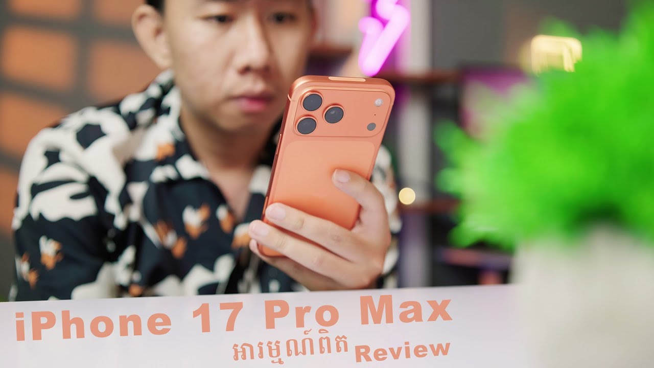 អាម្មណ៍ពិតពេលកាន់ iPhone 17 Pro Max - Review ចេញពីអាម្មណ៍ហ្សីន