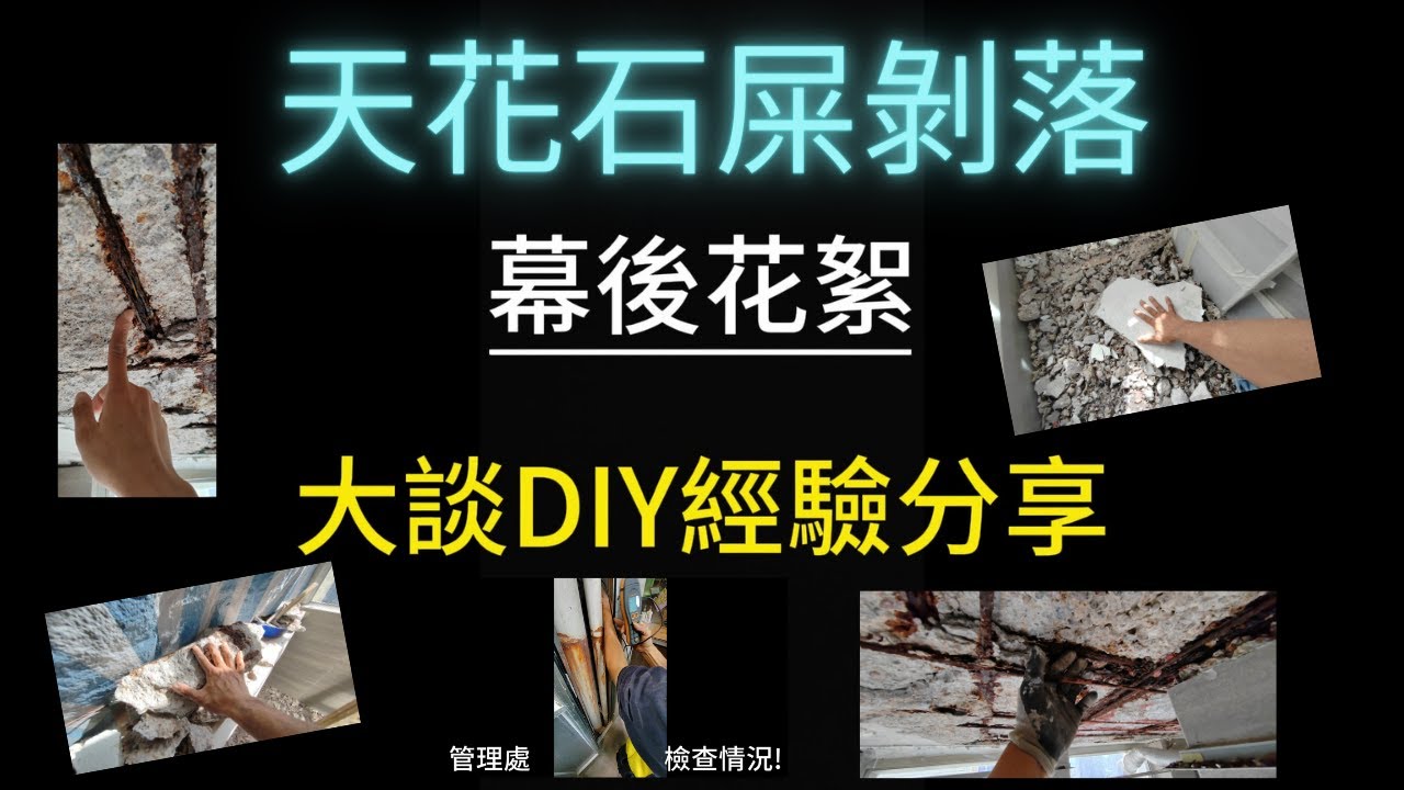 廚房石屎剝落問題非常嚴重 | 屋主大談diy經驗 | 想自己diy做維修,值得注意事項!?