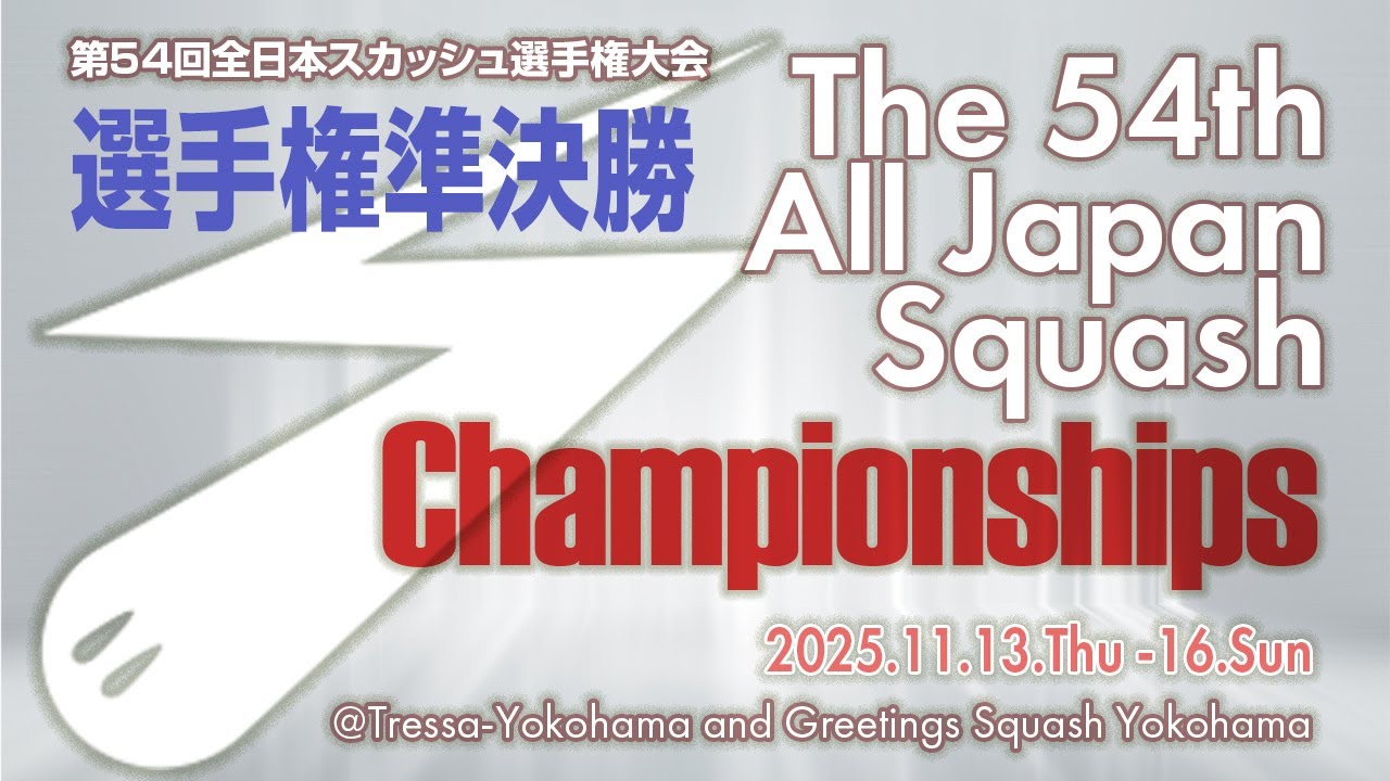 第54回全日本スカッシュ選手権大会（選手権準決勝 2025/11/15）