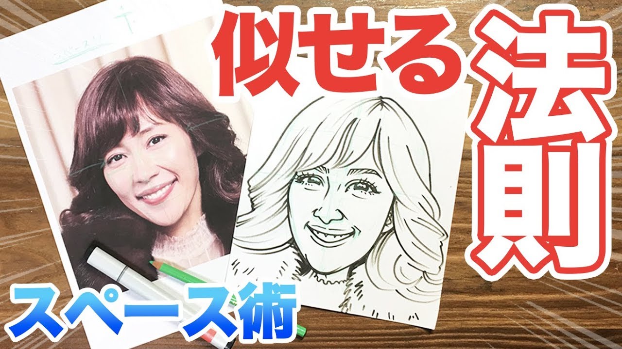 【似顔絵の描き方】似顔絵にはスペースが大切！
