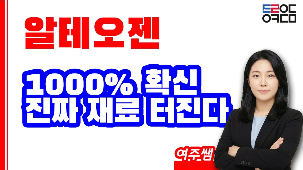 알테오젠, 100만원 가는 결정적 조건… 이번이 진짜 마지막 매수 구간