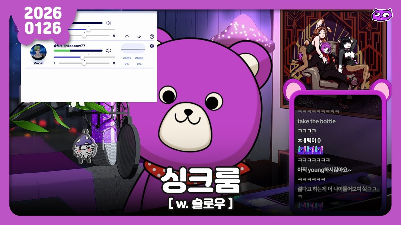 [2026.01.26] 싱크룸 (w. 슬로우) / 보라곰 다시보기