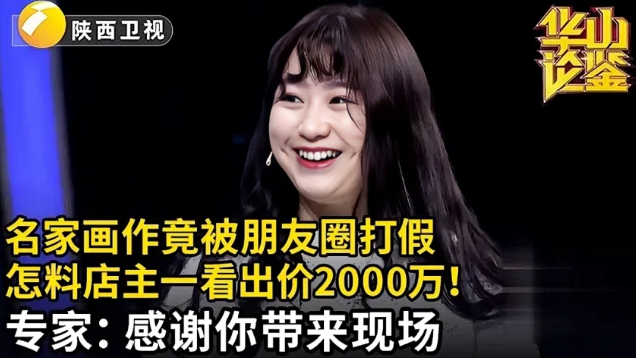 美女好不容易收藏来的名家画作,在朋友圈却被人打假,怎料店主一看脱口而出2000万【华山论鉴】