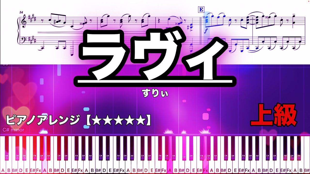 ラヴィ / すりぃ　【ピアノ楽譜】