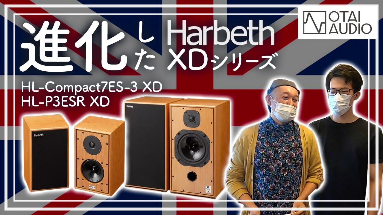 進化したHarbethのXDシリーズを聴き込んでみたぞ！