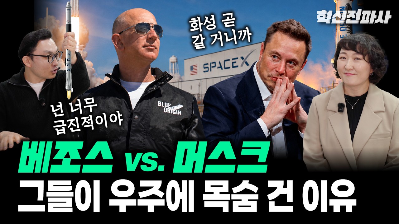스페이스X vs. 블루 오리진, 누가 우주를 지배하는가? 일론 머스크와 제프 베조스 두 혁신가의 담대한 도전과 야망 | 최형욱 전진수의 혁신 맞수 열전