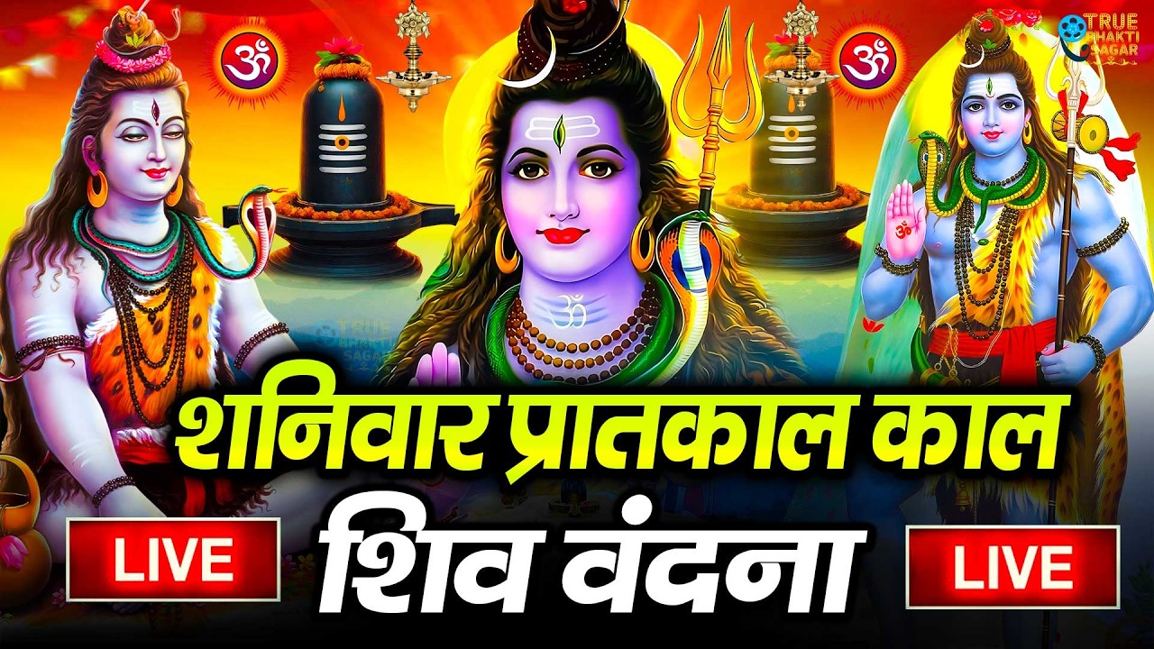 LIVE शिव भजन स्पेशल आज के दिन शिवजी की यह वंदना सुन लेना आपकी हर इच्छा पूरी हो जाएँगी | शिव भजन 2025