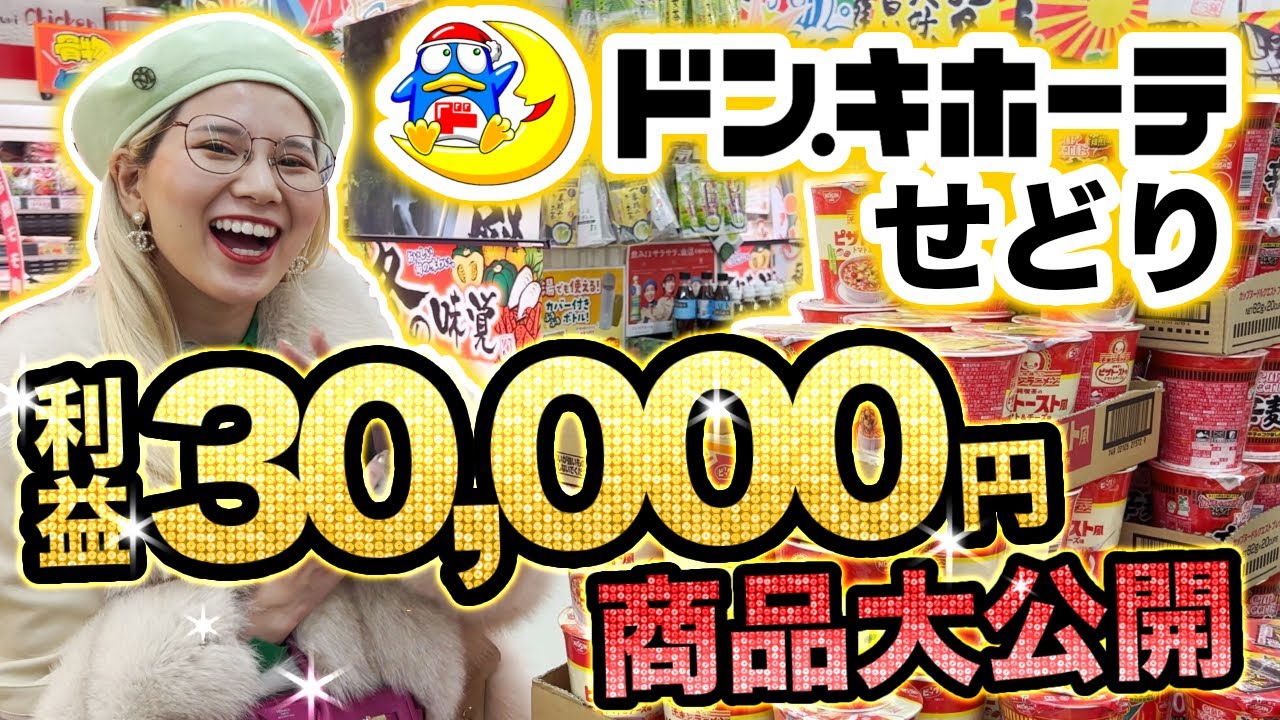 【ドン・キホーテせどり攻略】30,000円分の利益商品大公開🔍✨利益商品がある〇〇を紹介します✊