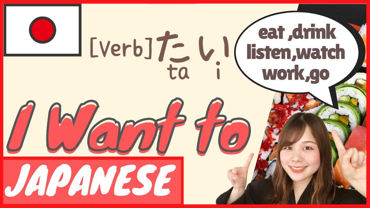 【 Verb 】たい(tai)  I Want To in Japanese｜Japanese vocabulary