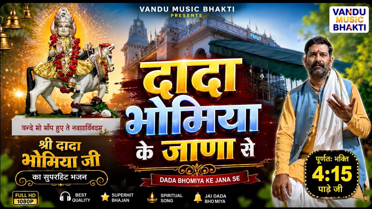 दादा भोमिया कै जाणा सै | YOGESH JANGRA | RK MATU | DJ SONG 2024 | #trending #vandumusicbhakti