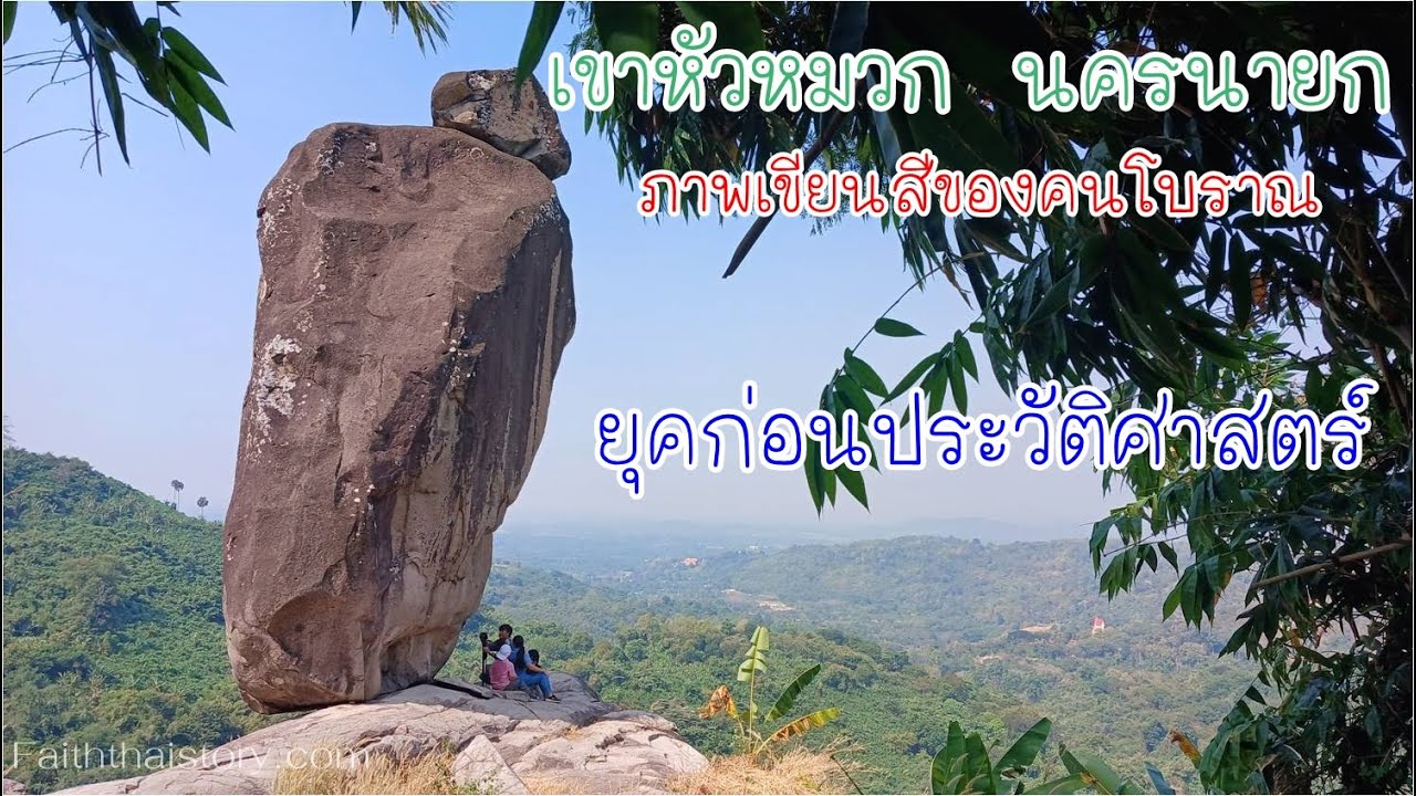 ขึ้นเขาหาภาพเขียนของคนโบราณก่อนประวัติศาสตร์ เขาหัวหมวก นครนายก