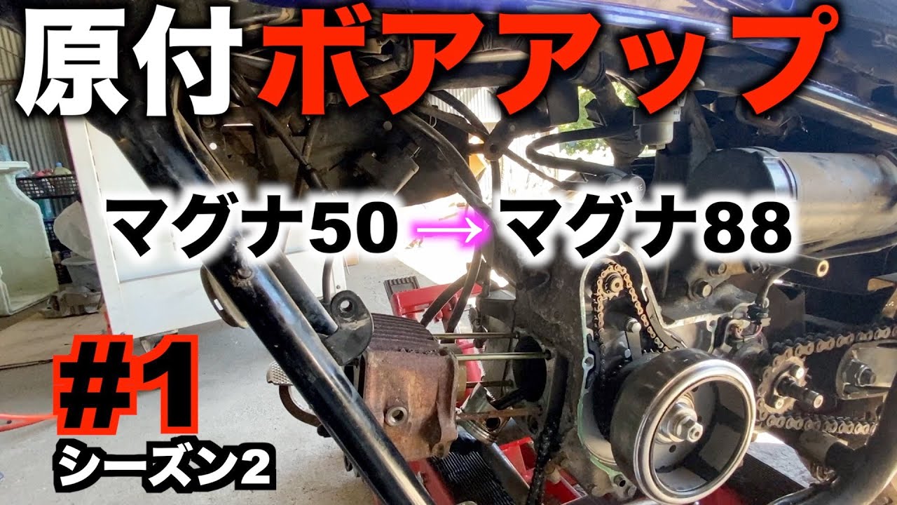 【原付ボアアップ】 ホンダ マグナ50 シーズン2 #1