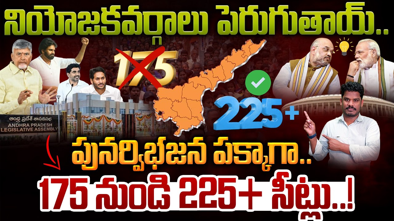 ap constituencies: నియోజకవర్గాలు పెరుగుతాయ్.. పునర్విభజన పక్కాగా.. 175 నుండి 225+ సీట్లు..! | AP 175