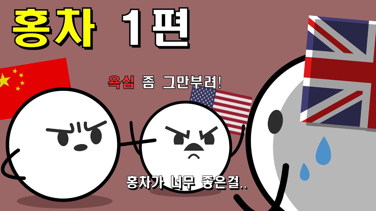 미국과 중국이 영국인의 홍차사랑때문에 태어났다고?! //홍차 역사와 종류 1편