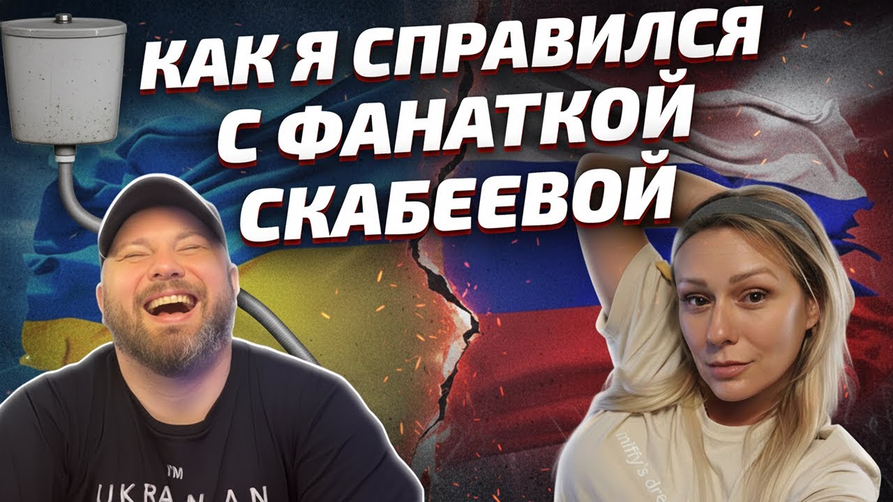 Скабеева в Шоке: Как Я Объяснил Факты ее Фанатке