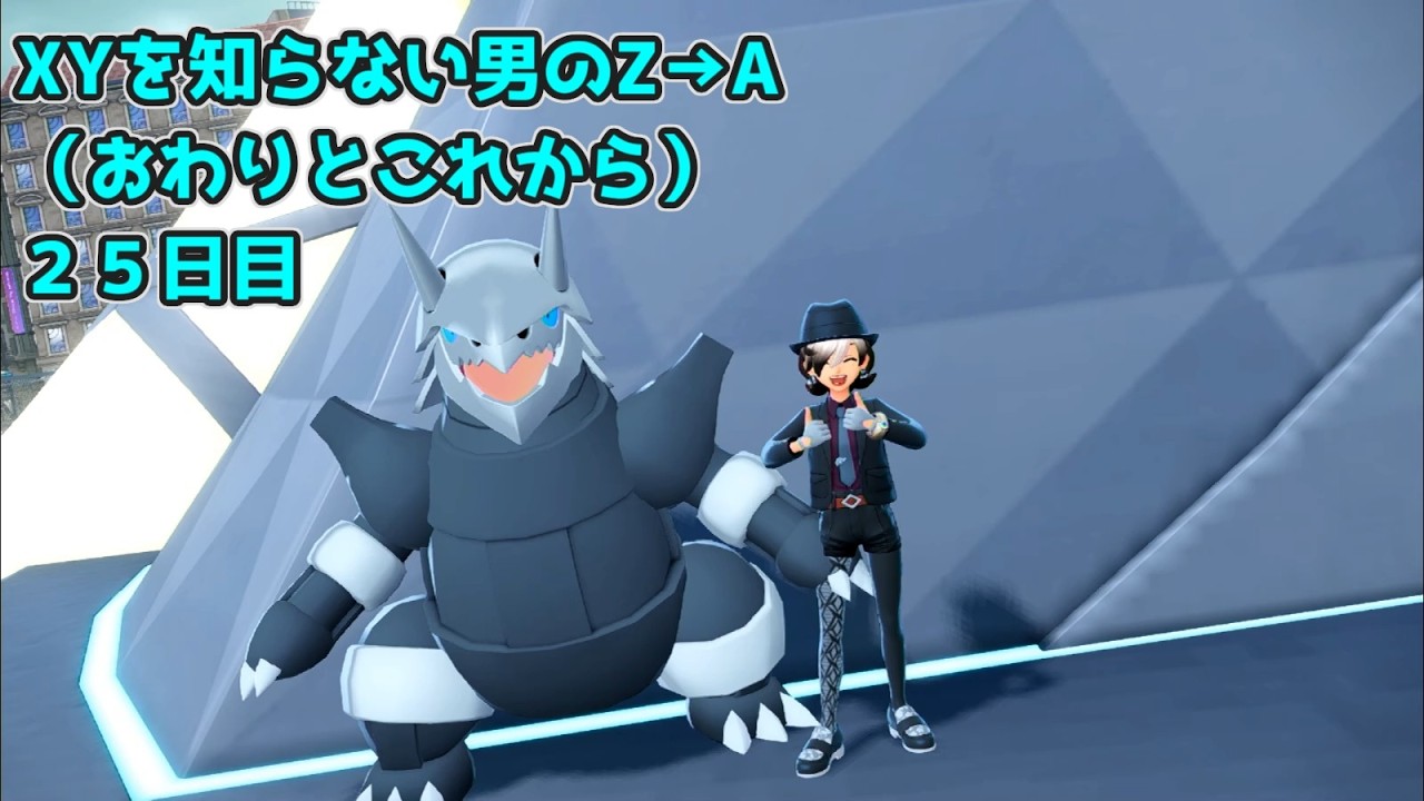 【２５日目】XYを知らない男のZ→A（おわりとこれから）【ポケモンZ－A】