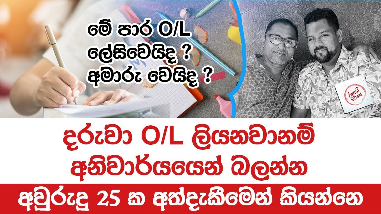 මෙවර O/L ලේසි වෙයිද? අමාරු වෙයිද?