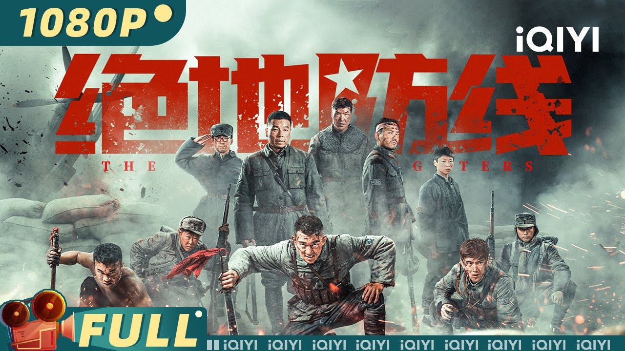 【Multi Sub】《绝地防线》The Fearless Fighters 苏村血战！八路军血肉长城誓死抵抗 大刀硬刚九七式坦克【历史 战争 | #王挺 | iQIYI大电影】