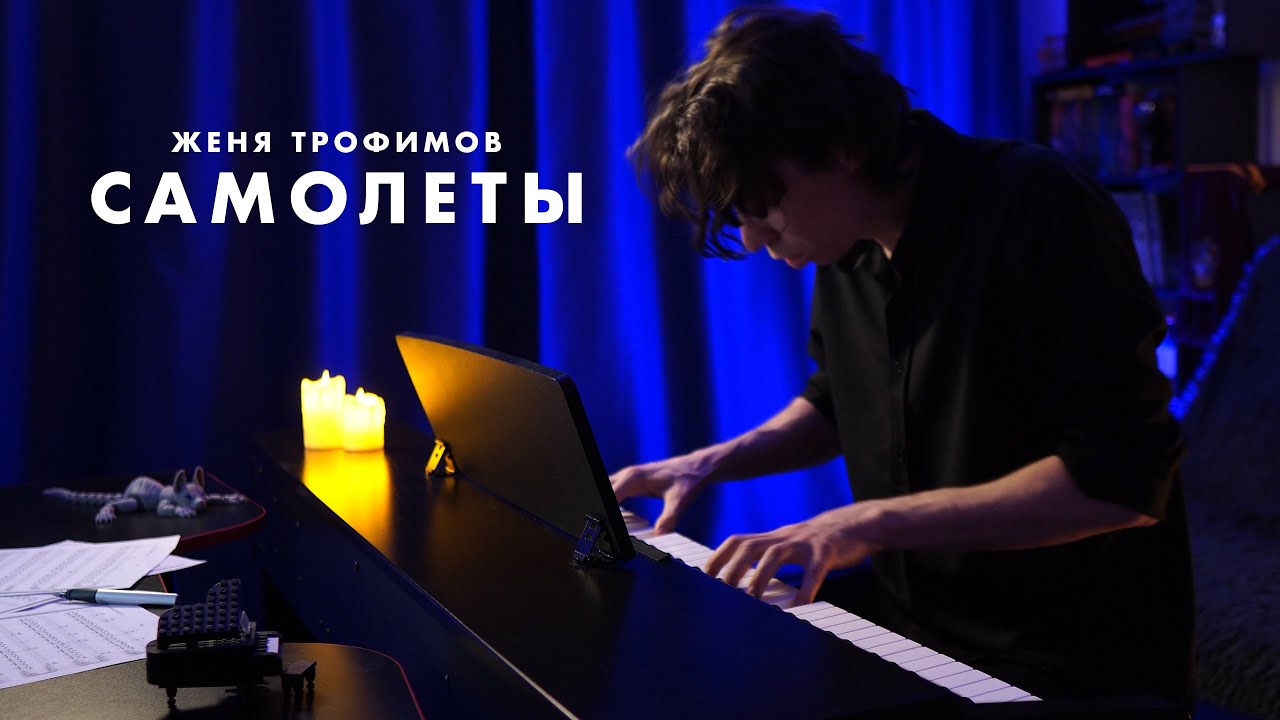 ЖЕНЯ ТРОФИМОВ - САМОЛЕТЫ - На Пианино