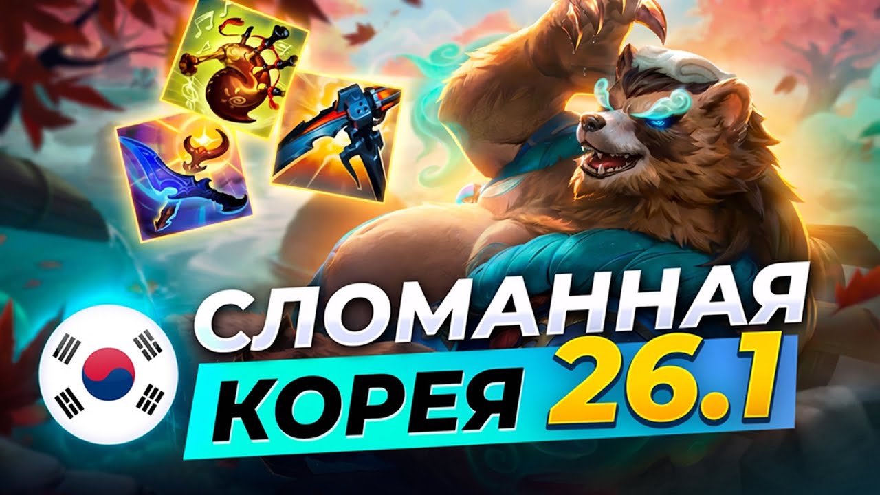 Сломанная Корея - сильнейшие чемпионы и сборки патча 16.1 | Лига Легенд 16 сезон | League of Legends