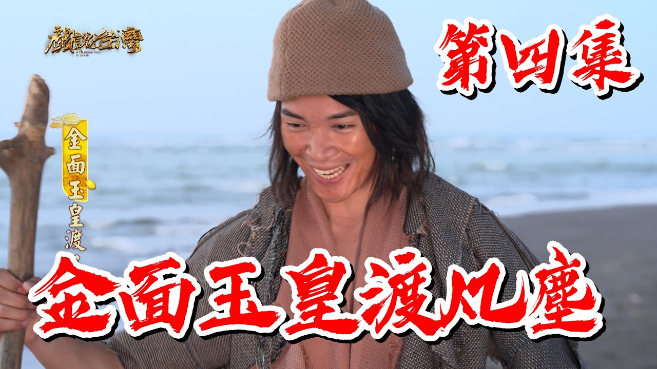 【戲說台灣】金面玉皇渡凡塵 4