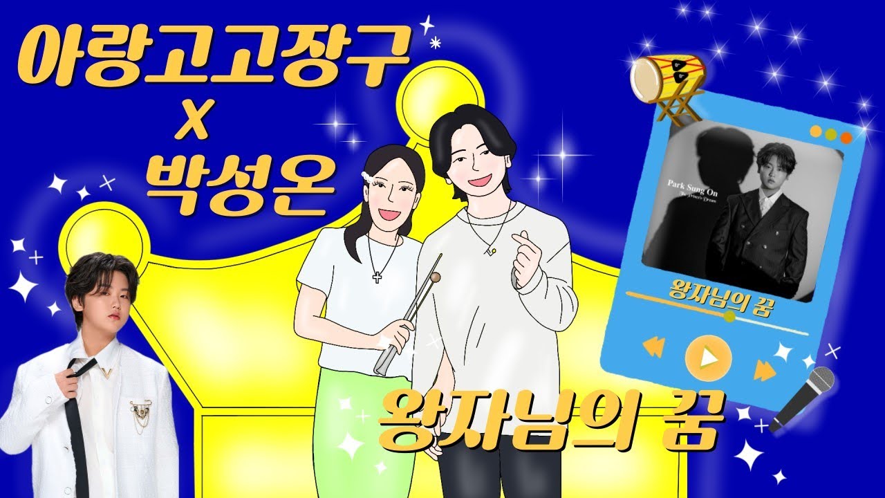 아랑고고장구 동명(팔공산)지부 | 아랑고고장구X박성온 | 👑 왕자님의 꿈 👑