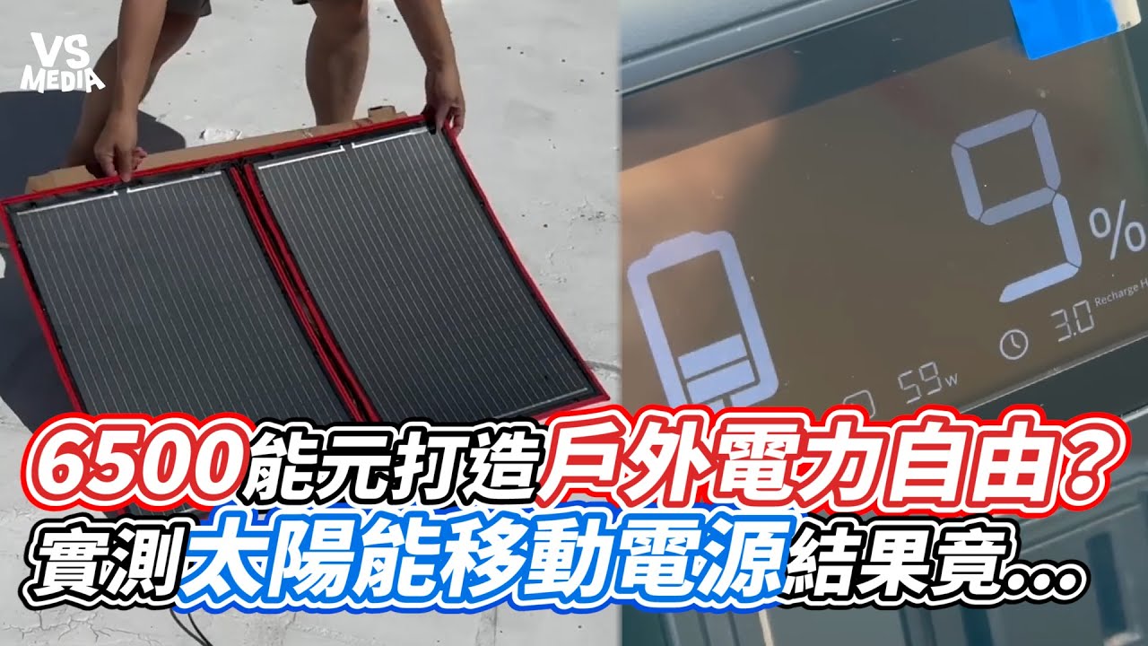 6500能元打造戶外電力自由？實測太陽能移動電源結果竟｜VS MEDIAｘ@MilaBAR_2024