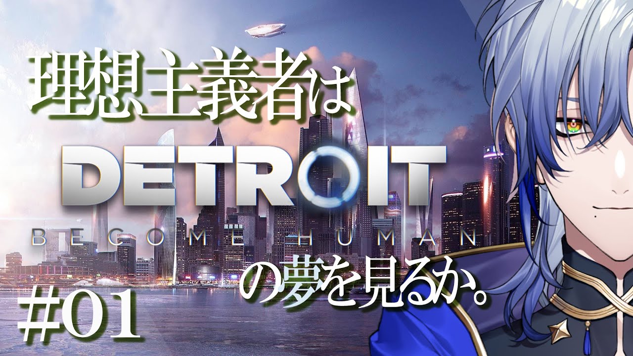 【魔道士と観る】Detroit: Become Human / デトロイトビカムヒューマン◆01◆ 【ミラン・ケストレル/にじさんじ】