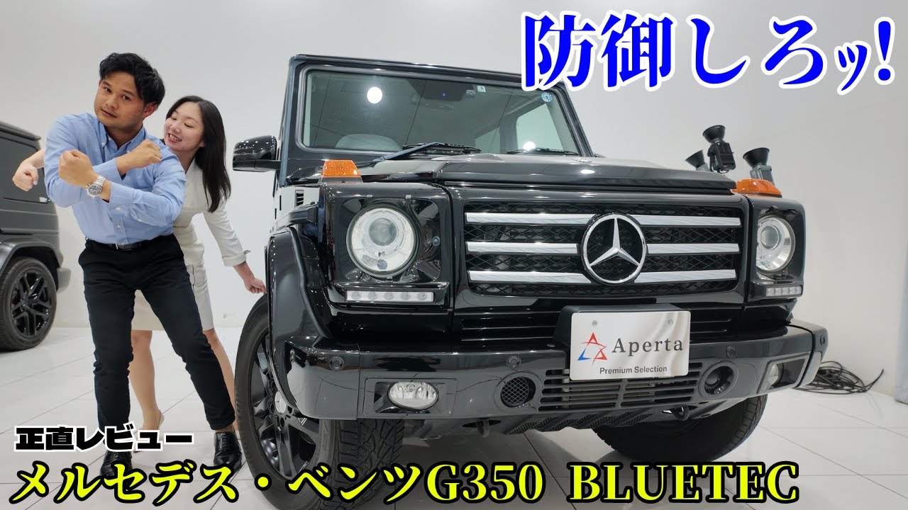 【G350 BLUETEC】軽油で走るゲレンデヴァーゲン‼️ 任務遂行のために求められる性能は他車と一線を画す！