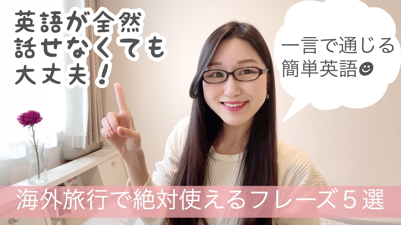 【初心者英会話】一人旅女子による、旅行で必ず使える簡単英語５選！