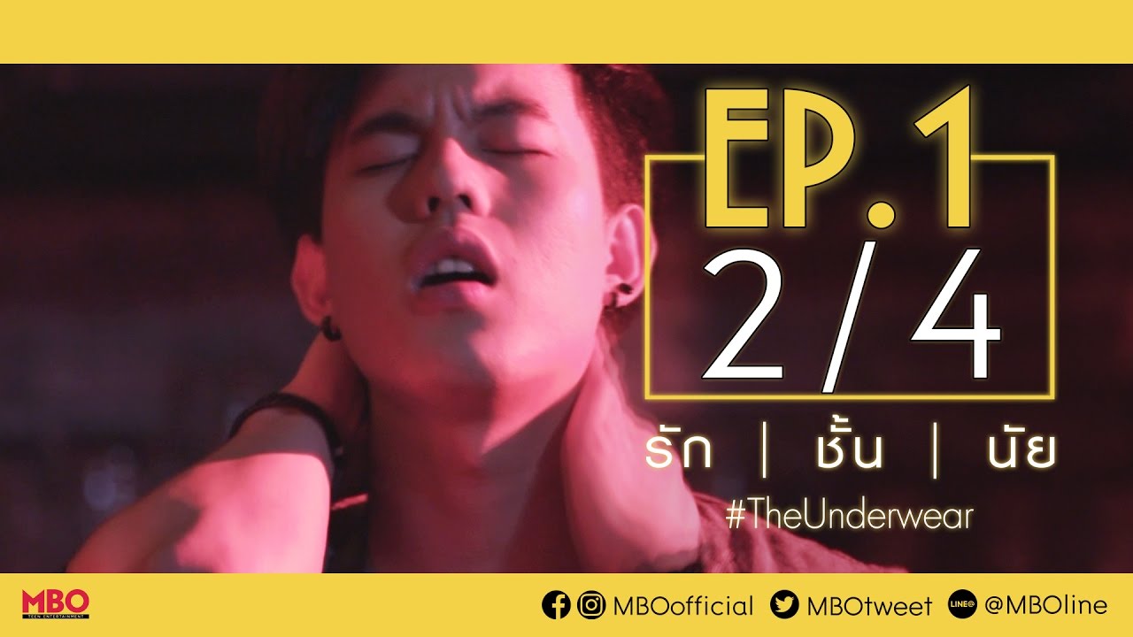 รัก/ชั้น/นัย #TheUnderwear | EP.1 [2/4]