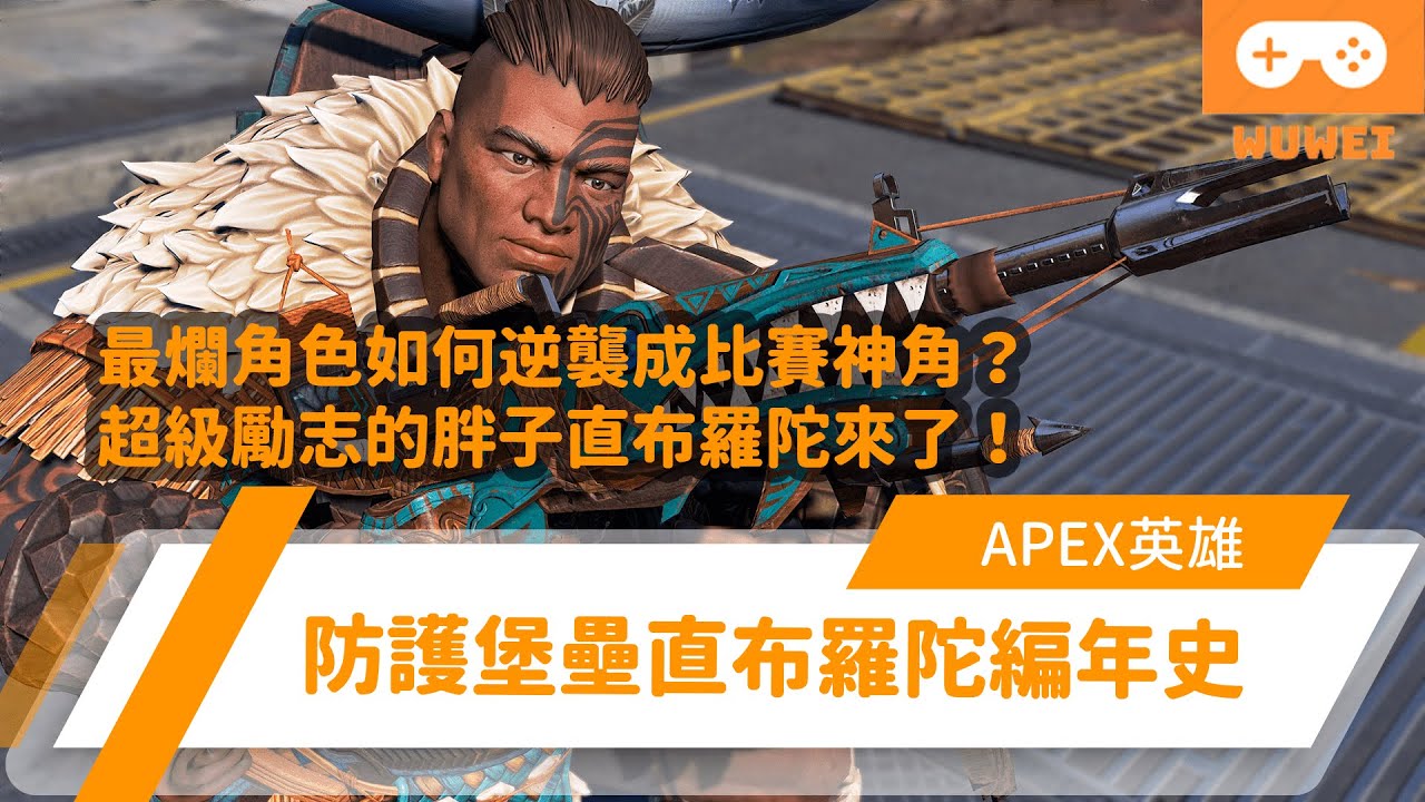 【WuWei】《Apex阿為幹古》 -最爛角色如何逆襲成比賽神角？超級勵志的胖子直布羅陀來了！防護堡壘直布羅陀編年史！ (內嵌中文字幕!!)