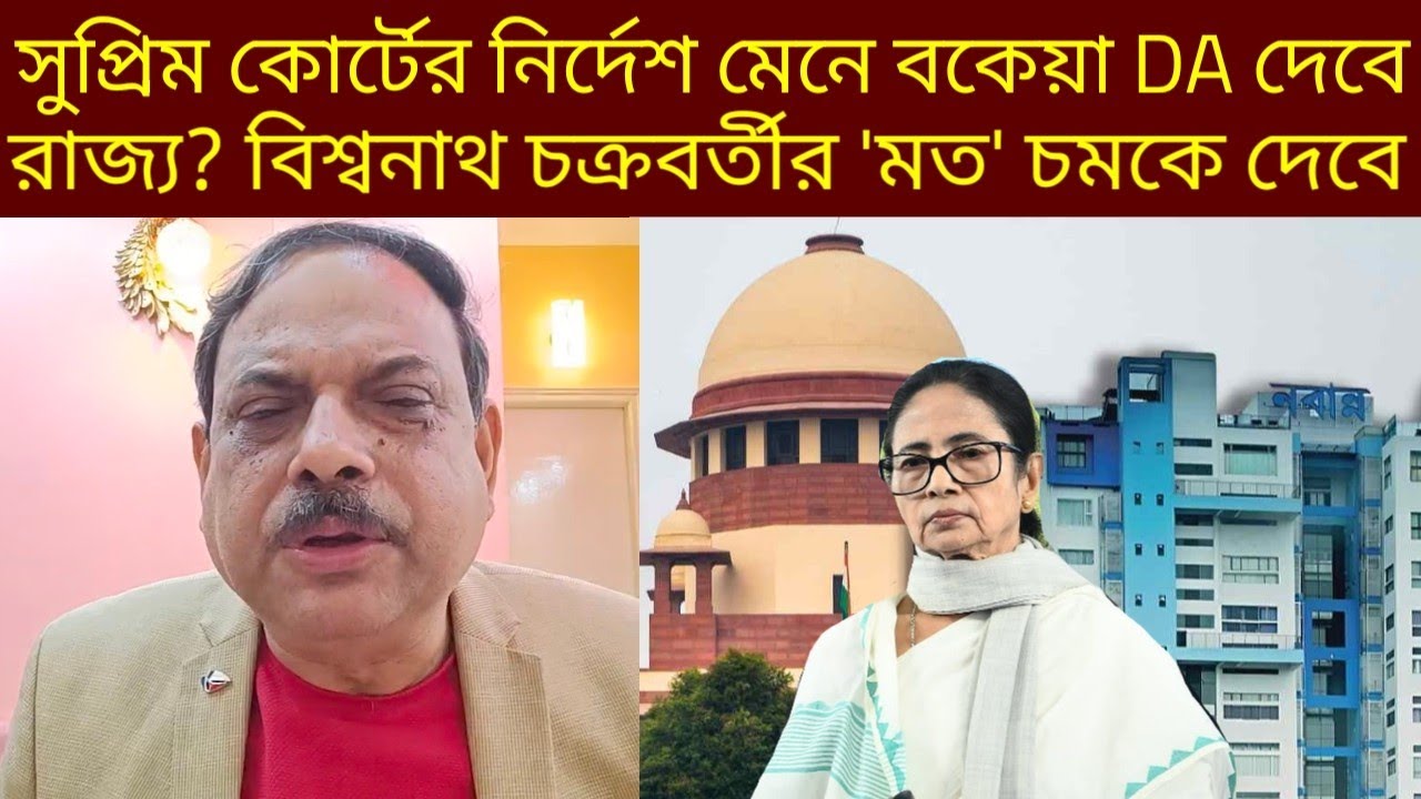সুপ্রিম কোর্টের নির্দেশ মেনে বকেয়া DA দেবে রাজ্য সরকার?বিশ্বনাথ চক্রবর্তীর 'মত' চমকে দেবে! | Mamata