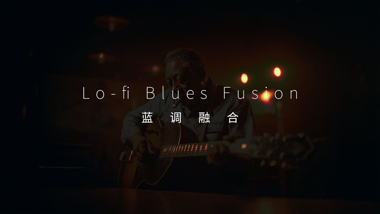 蓝调融合 Lo-fi Blues Fusion | Deep Reboot