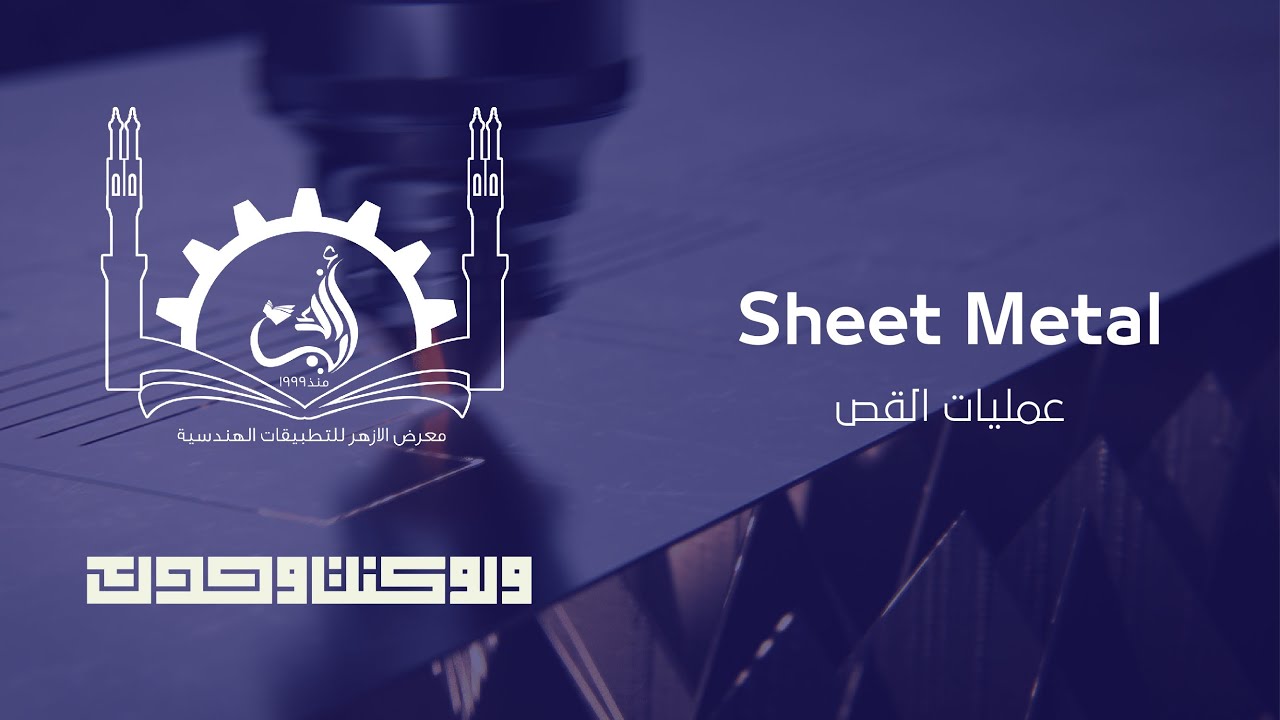 Sheet Metal | عمليات القص