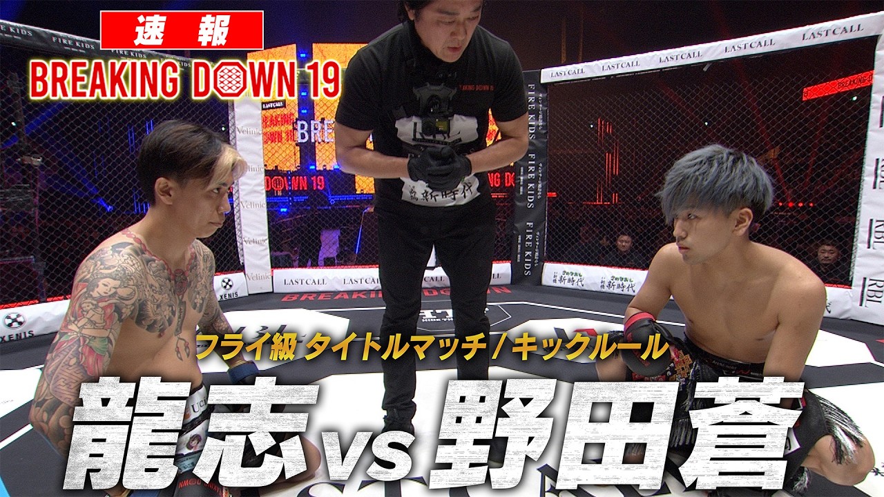 【速報】龍志 vs 野田蒼/試合映像【BreakingDown19】