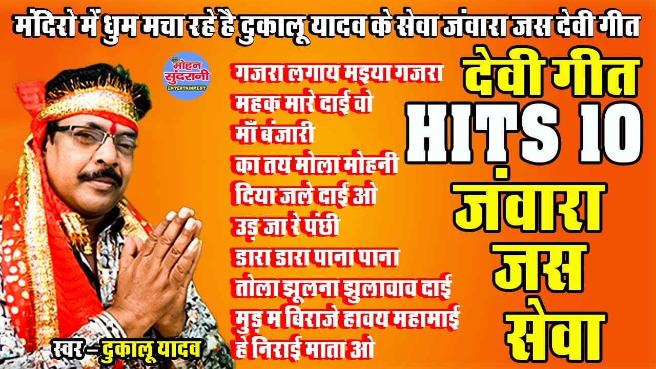 DUKALU YADAV || JUKEBOX || BHAKTI GEET || HD VIDEO SONG || TOP 10 || SUPER HITS DEVI GEET || CG.SONG
