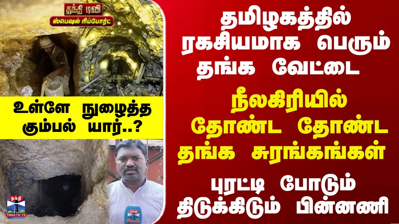 Gold Mine | தமிழகத்தில் ரகசியமாக பெரும் தங்க வேட்டை.. புரட்டி போடும் திடுக்கிடும் பின்னணி