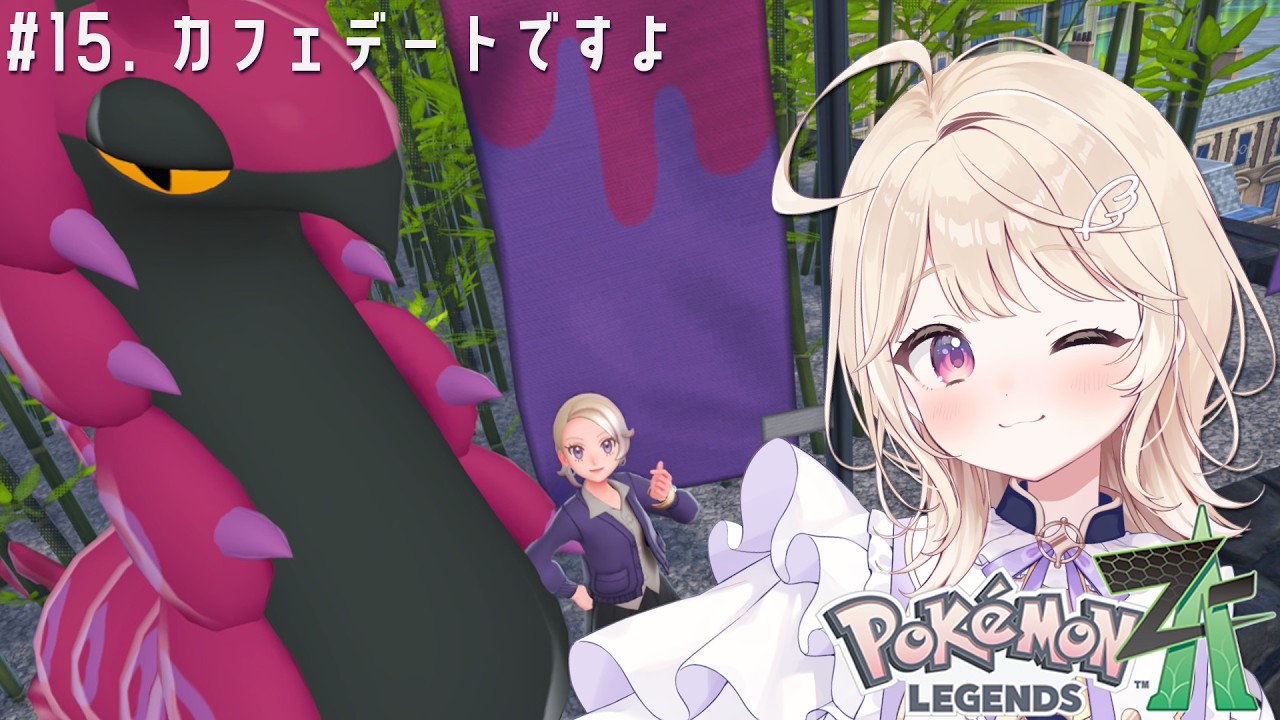 【Pokémon LEGENDS Z-A】#15.異次元ミアレのちカフェデート【#彩羽のあ】