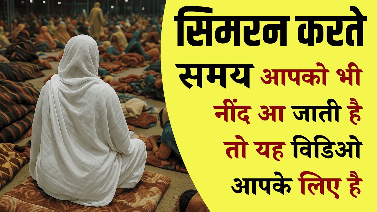 सिमरन करते समय आपको भी नींद आ जाती है तो यह विडिओ आपके लिए है || Radha Soami Sakhi || Satguru Marg