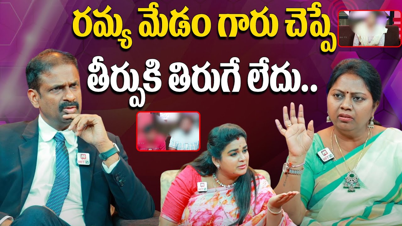 రమ్య మేడం గారు చెప్పే తీర్పుకి తిరుగే లేదు.. | Idi Katha Kadu Jeevitham@hittvmedia