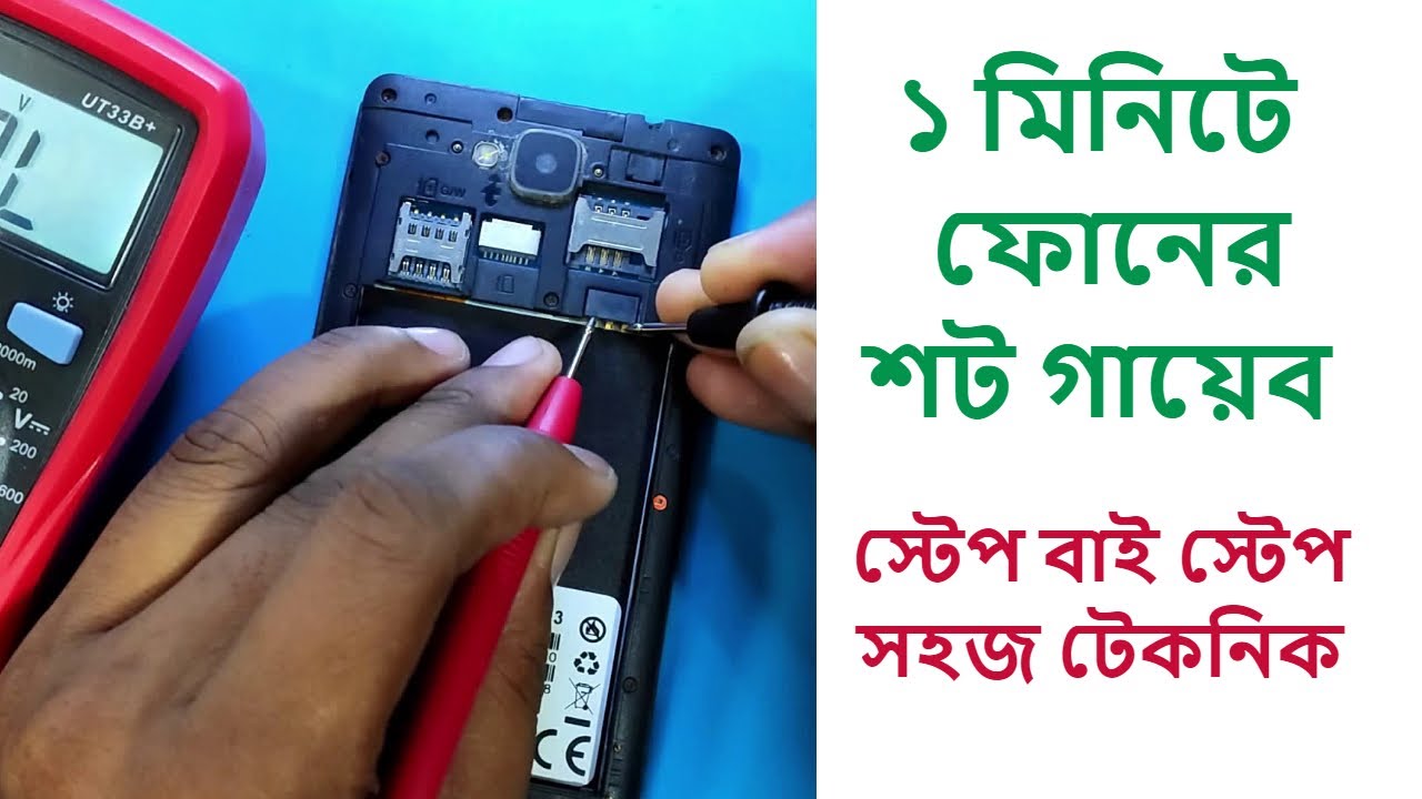 ১ মিনিটে মোবাইল ফোনের শর্ট গায়েব (বিস্তারিত) দেখুন। Easy Find phone Dead Short Circuit problem