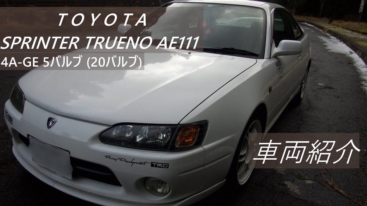 テンロク DOHC 5バルブ4AG黒ヘッド！？ トヨタ スプリンタートレノ AE111 BZ-R を紹介 【TOYOTA AE111 SPRINTER TRUENO BZ-R】