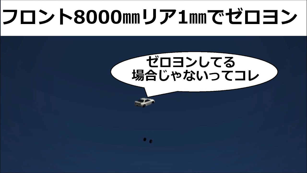 グランツーリスモ４ フロント8000㎜リア1㎜でゼロヨン
