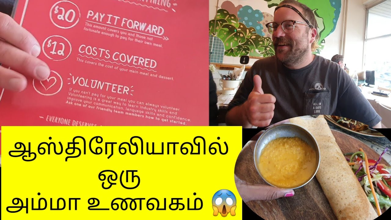 ஆஸ்திரேலியாவில் ஒரு அம்மா உணவகம்| Amma Unavagam Australia| LENTIL AS ANYTHING restaurant| Melbourne